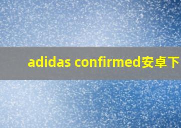 adidas confirmed安卓下载